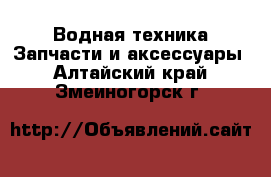 Водная техника Запчасти и аксессуары. Алтайский край,Змеиногорск г.